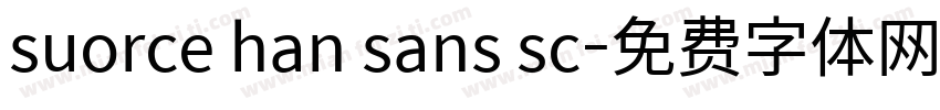 suorce han sans sc字体转换